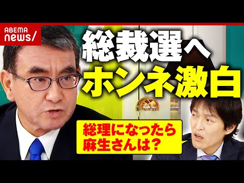 【直撃】「大事なのは派閥が介入しない人事」派閥・裏金・政策...河野太郎大臣に生質問 総理総裁への展望は｜ABEMA的ニュースショー