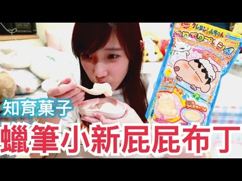 知育菓子 - 蠟筆小新屁屁布丁！| 安啾 (ゝ∀･) ♡