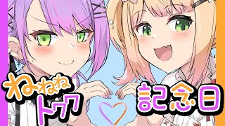 ねねねトワワ記念日💛なんと2周年💜愛を語り合うマシュマロ会【 桃鈴ねね / 常闇トワ 】