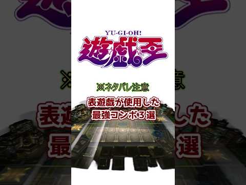 【遊戯王】表遊戯の使った最強コンボ3選 【ゆっくり解説】#Shorts #クソカード