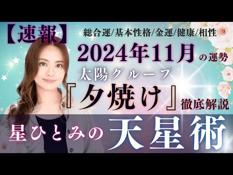 【速報】【星ひとみの天星術】2024年11月の運勢！太陽グループ『夕焼け』の運勢と相性を徹底解説‼︎