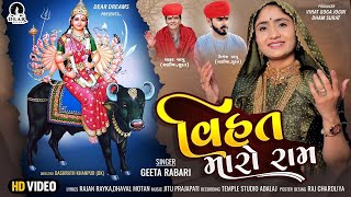 Geeta Rabari | વિહત મારો રામ | Vihat Maro Ram | FULL VIDEO | New Gujarati Song 2023