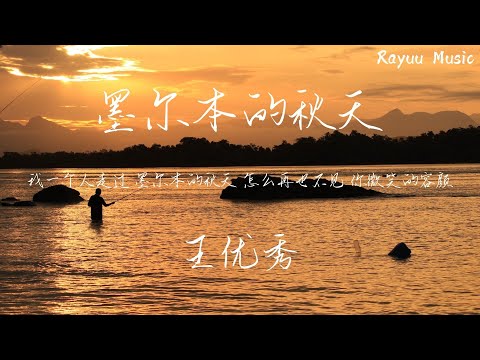 王优秀 - 墨尔本的秋天（女版）【動態歌詞】「我一個人走過墨爾本的秋天 怎麽再也不見你微笑的容顏」♪Lyrics Video♪