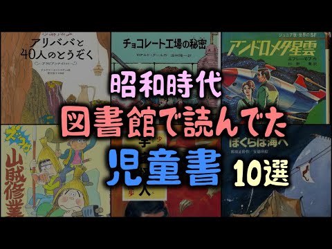 【ゆっくり解説】昭和時代、図書館で読んでた「児童書」～10選