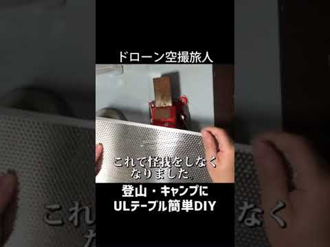 簡単DIY｜ULテーブル-登山用品/キャンプギア Easy|UL table-climbing equipment/camping gear + backpack frame #shorts #diy