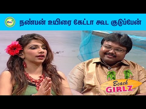 நண்பன் உயிரை கேட்டா கூட குடுப்பேன் | Imman | Beach Girlz | Raj Digital TV OTT