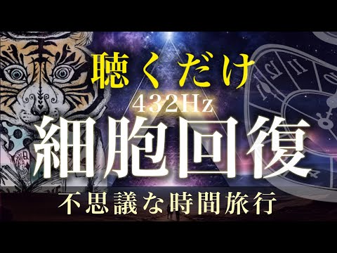 【癒しBGM】432Hz- 川のせせらぎ、心地よい水の音と共に。全身と精神の癒し、細胞の回復、自律神経を整える、睡眠、作業、集中、癒し、瞑想、リラックス