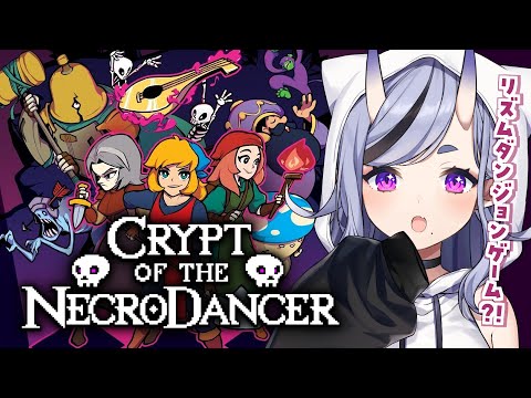 【 Crypt of the NecroDancer 】リズムに乗ってダンジョン攻略！？どんちき└(＾ω＾)┐♫┌(＾ω＾)┘♫どんちき【 竜胆 尊┆にじさんじ 】