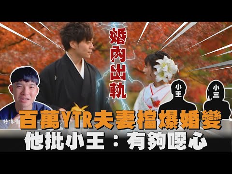 百萬YTR夫妻檔爆婚變　他批小王：有夠噁心