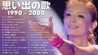 懐かしの j-pop 90年代 2000年代 🎸 40代から50代が聴きたい懐メロ30選 🎸 1990〜2000年代を代表する邦楽ヒット曲#懐メロ #メドレー #jpop