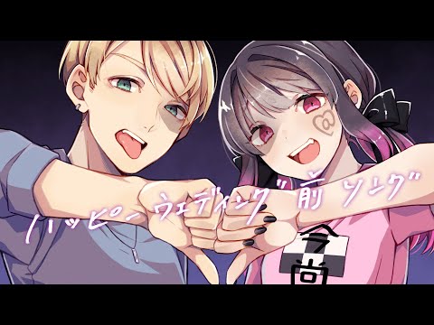 ハッピーウェディング前ソング - Sena×窓付き 【 歌ってみた ヤバイTシャツ屋さん 】