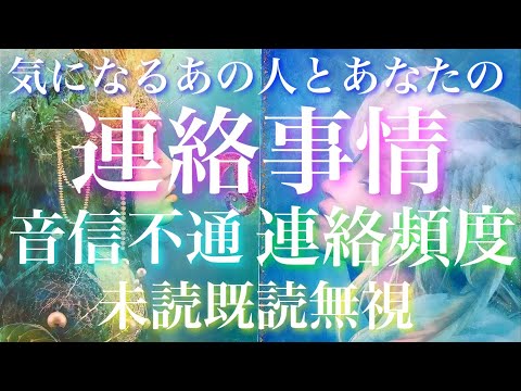 💕衝撃鳥肌神展開🐋🎐気になるあの人とあなたの連絡事情に対する思い-音信不通、連絡頻度、未読既読無視🦋