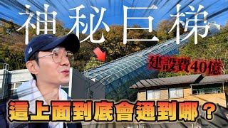 日本車站外突然出現一座巨型電梯 實際搭上去的景觀嚇一跳！｜奇日本 山梨縣 四方津駅