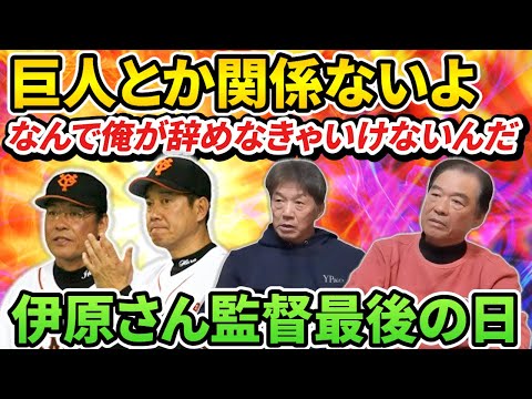 ⑨【大激怒した日】巨人とか関係ないよ！なんで俺が辞めなきゃいけないんだ！？伊原さん監督最後の日の知られざる真実【伊原春樹】【高橋慶彦】【読売ジャイアンツ】【広島東洋カープ】【プロ野球OB】