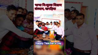 Happy Teacher's Day 2023|भाभा निःशुल्क शिक्षण संस्थान खगड़िया|Teachers day Dr.Sarwpalli Radhakrishnan