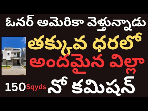 ఓనర్ అమెరికా వెళ్తున్నాడు తక్కువ ధరలో అందమైన విల్లా suryakiran 9866291243