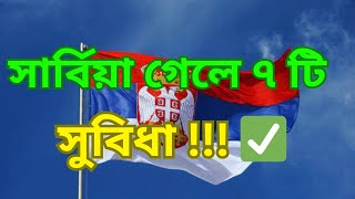 সার্বিয়া গেলে ৭ টি সুবিধা ✅ 🇷🇸 Serbia 7 benefit 🇷🇸 ✅ #serbian  #serbia #visa