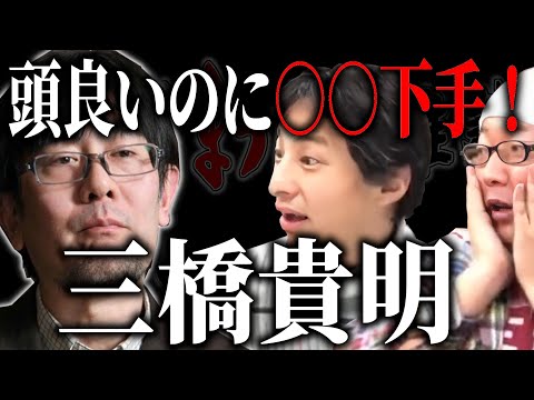 【ひろひげ雑談】「三橋貴明さんは頭良いのに○○のやり方が下手！」ひろゆきが上手な○○の仕方をアドバイス⁉【ひろゆき流切り抜き】