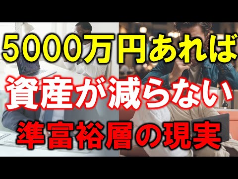 【準富裕層の資産】5000万円あれば資産が減らない【準富裕層の現実】