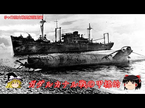 【ゆっくり歴史解説】ガダルカナル戦の甲標的【知られざる激戦137】