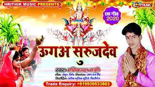 उगअ सुरुजदेव अरघ के बेरिया | #मणिकांत_माहि - का छठ पूजा स्पेशल सांग | Chhath Puja Spacial Song 2020