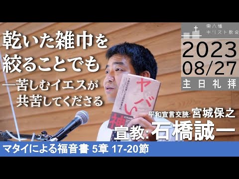 2023年8月27日「乾いた雑巾を絞ることでも―苦しむイエスが共苦してくださる」マタイ5：17-20 石橋誠一牧師 東八幡キリスト教会 主日礼拝