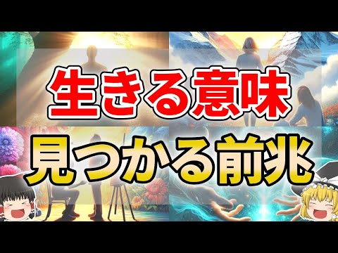 【ゆっくり解説】生きる意味が見つかるときの前兆サイン７選