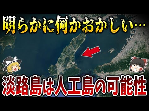 【ゆっくり解説】明らかにおかしい日本誕生の謎！淡路島は伝説の巨人が作った人工島だった！？