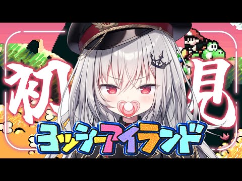 【 ヨッシーアイランド 】マリオめ、赤ちゃんの座は譲らない。【 領国つかさ / すぺしゃりて 】