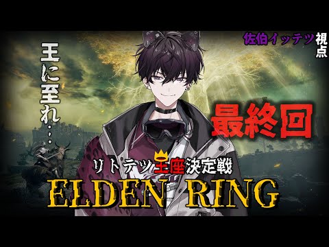 【ELDEN RING #5】復活　#リトテツ王座決定戦 【にじさんじ／佐伯イッテツ】