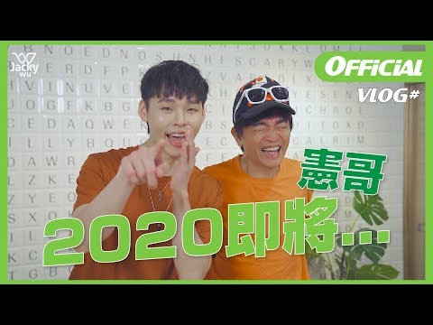 吳宗憲 JackyWu's VLOG#11 憲哥2020年就要......？！展榮展瑞去你的晚餐篇【請開CC字幕】