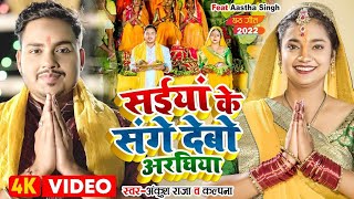 #Video | सईयां के संगे देबो अरघिया | #Ankush Raja, #Kalpna | #छठ गीत | Bhojpuri Chhath Song