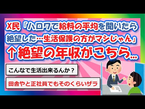 【2chまとめ】【悲報】X民「ハローワークで給料の平均を聞いたら絶望した…生活保護の方がマシじゃん…」←絶望の年収がこちらｗｗｗｗｗｗ【ゆっくり】