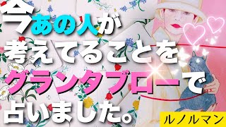 今、あの人が考えてること【グランタブロー】会えない間のあなた様への気持ち。ルノルマンで深堀りリーディング！！