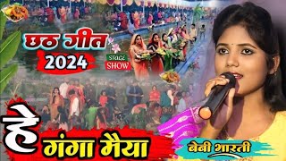 हे गंगा मैया || He Ganga Maiya#Baby_Bharti छठ पूजा गीत#chhath Puja song, #chhath_puja_2024 ||