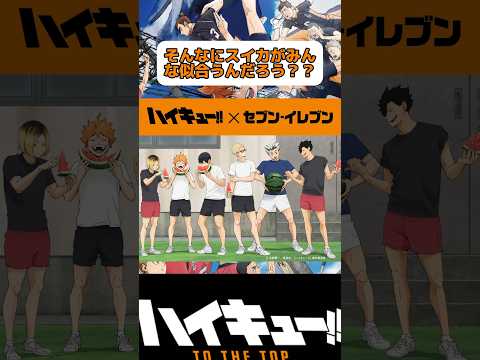 スイカ🍉が似合うハイキューキャラは？？#ハイキュー #ハイキュー面白いシーン #animeshorts #haikyu #shortanime #shorts