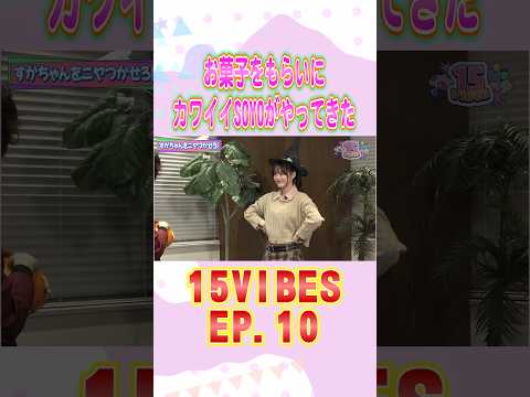 お菓子をもらいにカワイイSOYOがやってきた🐣@onefive | 「15VIBES（わんふぁいぶばいぶす）」🎃EP.10 #onefive #ガールズグループ