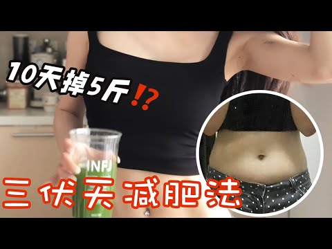 【Weight Loss Methods】三伏天減肥法！抓住三伏天減脂黃金期狠狠瘦！初伏（7.15-7.24）｜中伏（7.25-8.13）｜ 末伏（8.14-8.23）