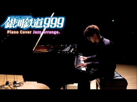 【ピアノ】「銀河鉄道999」（JAZZ Arrange Ver.）を弾いてみた　byよみぃ【ゴダイゴ】