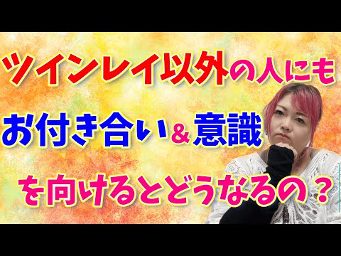 サイレント中にツインレイ以外の人にも意識を向けるべき？再会が遅くならないか心配というご質問にお答えしました！