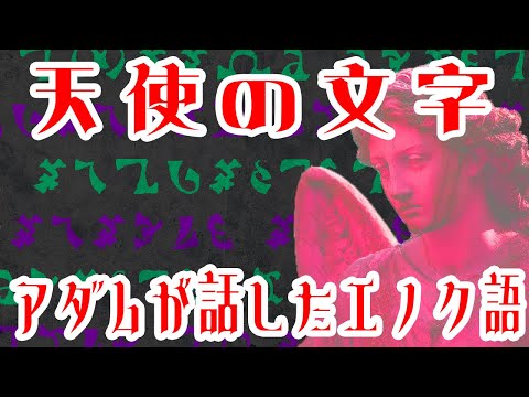 【ゆっくり解説】天使が話した言葉「エノク語」とジョン・ディー【未解読文書】