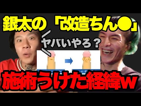 【改造ちん〇】断れんかったw銀太が改造ちん〇にした経緯がヤバいww【ふぉい】【切り抜き】