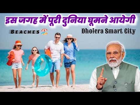 dholera smart city || dholera smart city india || gujarat dholera airport || dholera Sir