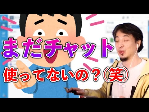 【経営者はオフラインが好き？】業務連絡はメールやチャット必須だよね【ひろゆき切り抜き】