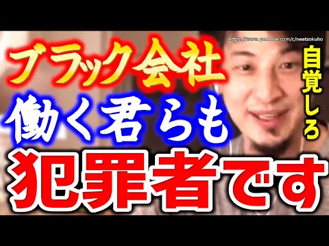 【ひろゆき】日本人のこの行動が社会を崩壊させる。今すぐ自覚してください。日本人が気付かないブラック企業を看過することについてひろゆき【切り抜き／論破／ブラック会社／サービス残業／外国人技能実習生