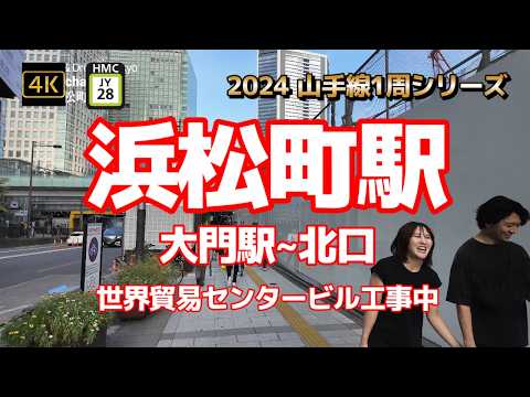 4K【浜松町駅②大門駅~北口 世界貿易センタービル工事中】【2024山手線1周シリーズJY28】【旧芝離宮恩賜庭園】【増上寺と東京タワー】【竹下通り】【ワールドタワーレジデンス】#山手線