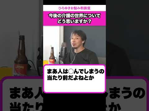 友達が介護職に就くと言うなら僕は止めます【ひろゆきお悩み相談室】 #shorts#ひろゆき #切り抜き #相談