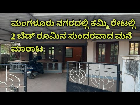 2 ಬೆಡ್ ರೂಮಿನ ಸುಂದರವಾದ ಮನೆ 🏠|ಮಂಗಳೂರು ನಗರದಲ್ಲಿ ಬರೇ ಕಮ್ಮಿ ರೇಟ್ನಲ್ಲಿ|#house #indipendent house sale#kudl