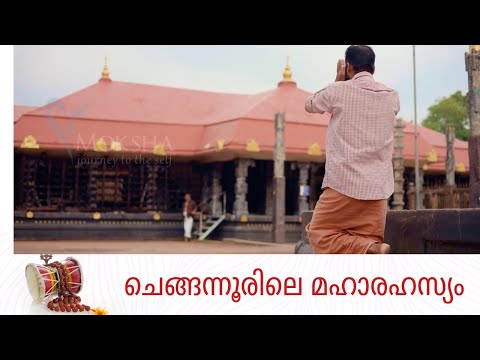 ചെങ്ങന്നൂരിലെ മഹാരഹസ്യം I Chengannur Mahadeva Temple I Mochitha  I Moksha