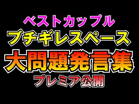 ベストカップルブチギレスペース大問題発言集【プレミア公開】 つばさの党 黒川あつひこ 黒川敦彦 根本良輔 杉田勇人